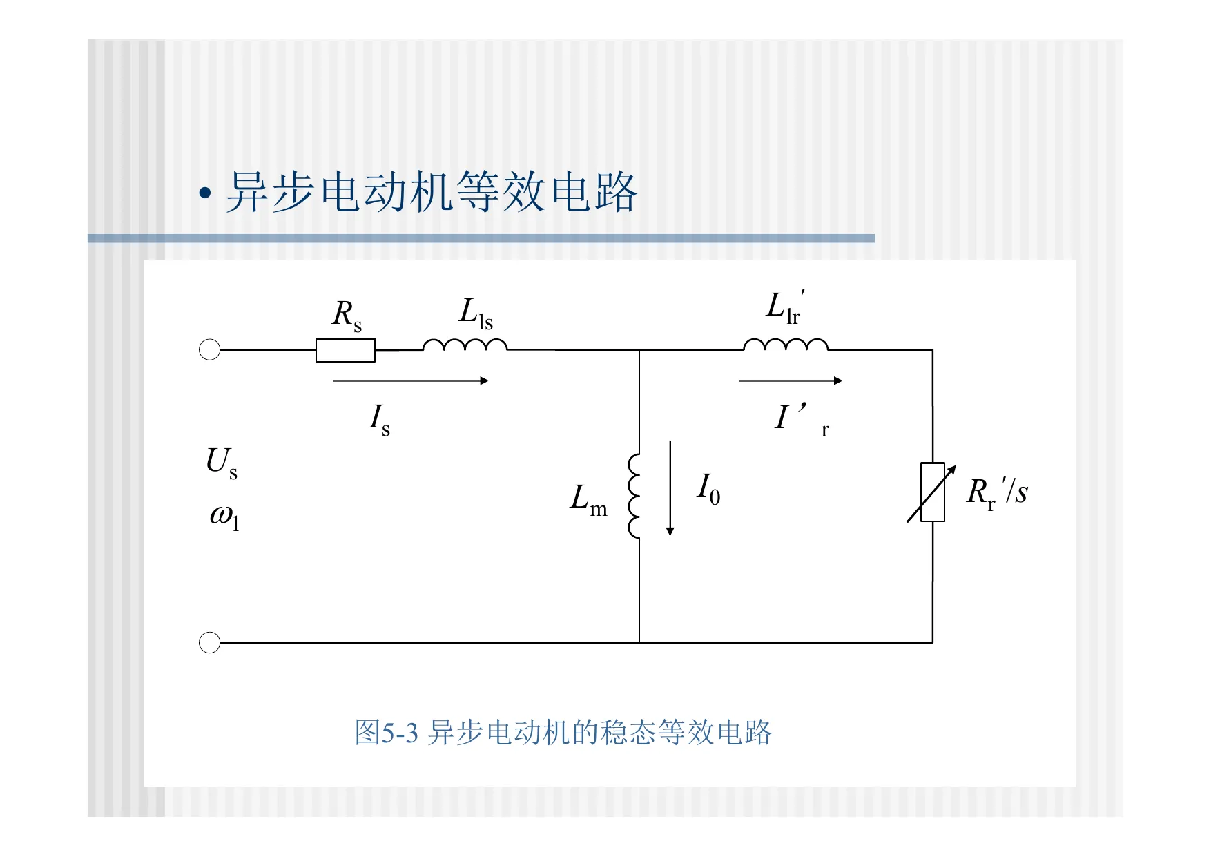 异步电动机稳态等效电路