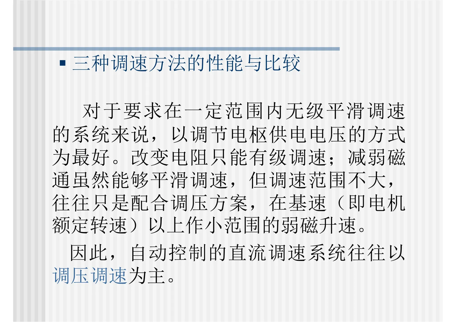 三种调速方法的性能与比较